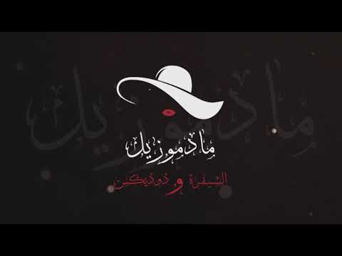 ElSheefra - Mademoiselle (feat. DodiX) [Explicit] | الشيفرة - مادموزيل بمشاركة دوديكس
