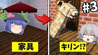 【マインクラフト】まさかの家具がキリンに変身!?#3【コラボ実況】
