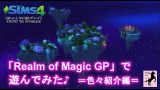 【Sims4】番外DOC・Realm of  Magic【ゆっくり実況】#21前編