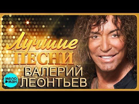 Валерий Леонтьев - Лучшие песни