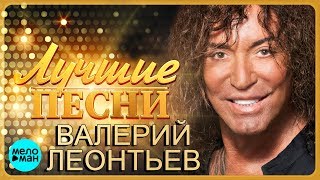 Валерий Леонтьев - Лучшие песни 2018