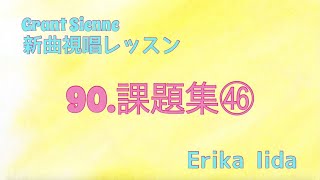 飯田先生の新曲レッスン〜課題集46〜のサムネイル