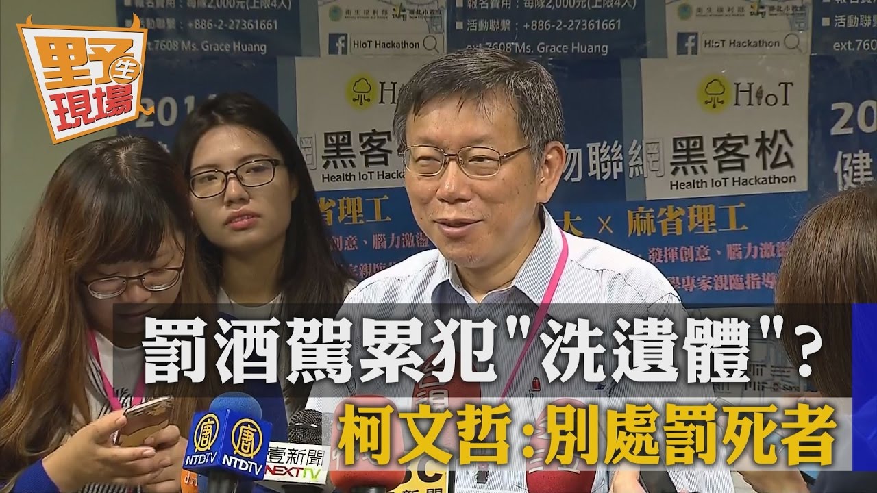 罰酒駕累犯「洗遺體」?柯文哲:別處罰死者