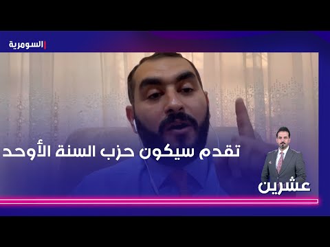 شاهد بالفيديو.. تقدم سيكون حزب السنة الأوحد