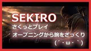 sekiro(せきろう）オープニングからすぐに腕をやられたよ？実況なし#1【PS4】