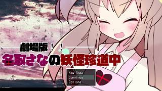Vtuverのゲームとか初めて見た「劇場版!!名取さなの妖怪珍道中」その１