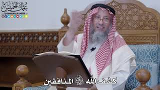 1410 - كشف الله تعالى المنافقين - عثمان الخميس
