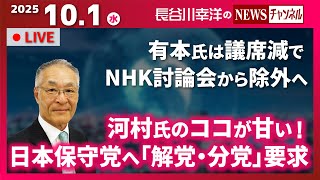 【河村氏のココが甘い！日本保守党へ「解党・分党」要求】『有本氏は議席減でNHK討論会から除外へ』