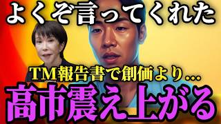【TM報告書】創価学会問題にすり替える統一教会と自民党の政治家 政界乗っ取りの緊急事態を三好りょうが解説