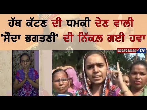 ਹੱਥ ਕੱਟਣ ਦੀ ਧਮਕੀ ਦੇਣ ਵਾਲੀ 'ਸੌਦਾ ਭਗਤਣੀ' ਦੀ ਨਿੱਕਲ਼ ਗਈ ਹਵਾ