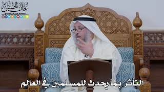 1635 - التأثر بما يحدث للمسلمين في العالم - عثمان الخميس