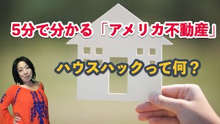 【５分で分かるアメリカ不動産】アメリカで流行っているハウスハックって何？　資産形成の手法　House Hacking