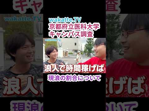 【キャンパス調査 in 京府医】現浪の割合は？【wakatte.TV 切り抜き】
