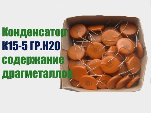 Конденсатор К15-5 ГР.Н20 содержание драгметаллов