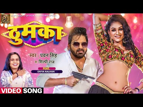 Thumka - Video Song | Pawan Singh New Song 2023 | Pawan Singh, Sapna Chaudhary