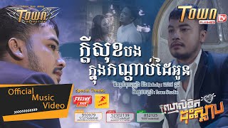 ក្តីសុខបងក្នុងកណ្តាប់ដៃអូន - សៅ ឧត្តម- Sao Oudom  - Official Music Video