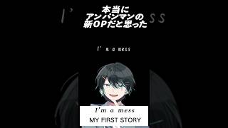 - アンパンマン新OP?!「I’m a mess」MY FIRST STORY #歌ってみた #shorts