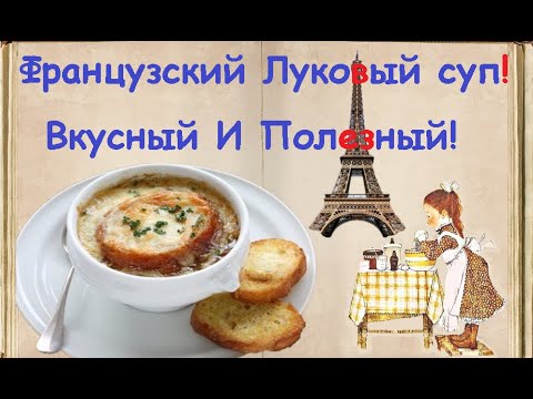 Луковый суп! Очень вкусный И Полезный! (классический Французский) / Книга Рецептов / Bon Appetit