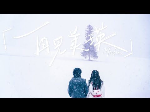 Maho 《再見美瑛》Goodbye Biei（Official MV）