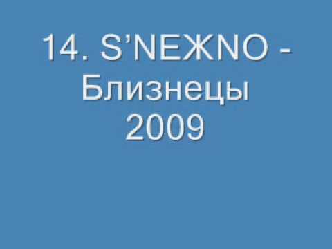 14. SNEЖNO - Близнецы 2009.