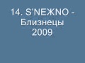 14. SNEЖNO - Близнецы 2009. 