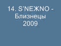 14. SNEЖNO - Близнецы 2009. 