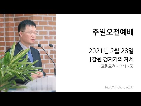[21. 2. 28 주일오전예배] 참된 청지기의 자세 (고린도전서 4:1~5)