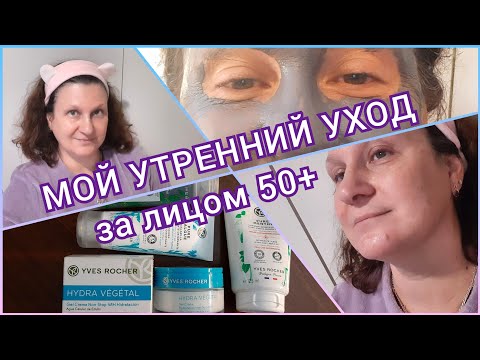 158.1) Мой уход за лицом 50+ 💜 Отзыв о масках Ив Роше ⭐ La mia cura del viso. Cosmetici Yves Rocher