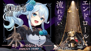 【マダミス】エンドロールは流れない￤#鷲森雪花は流れない【トパーズ/雪城眞尋(にじさんじ) 視点】