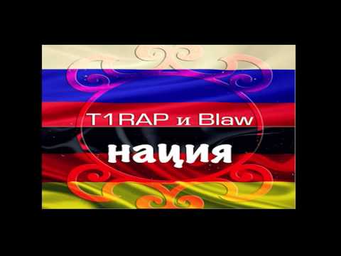 NomiT ft. Blaw - Моя Нация (T1RAP Prod.)