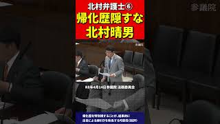 北村議員⑥帰化議員にブチギレ！正体バレて青ざめた瞬間！国会議員の帰化隠しを断罪！北村弁護士 #北村晴男 #百田尚樹 #日本保守党 #帰化　#帰化人　#日本人　#韓国人 #中国　#中国共産党 #政治