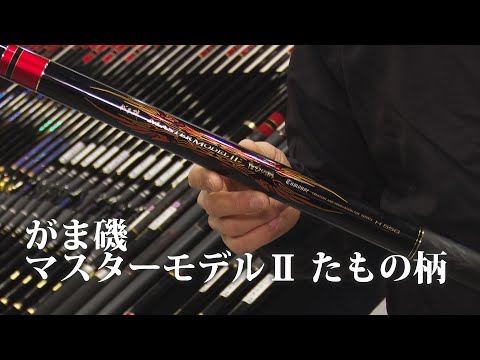 【速報】 がま磯 マスターモデルⅡ　たもの柄【磯】
