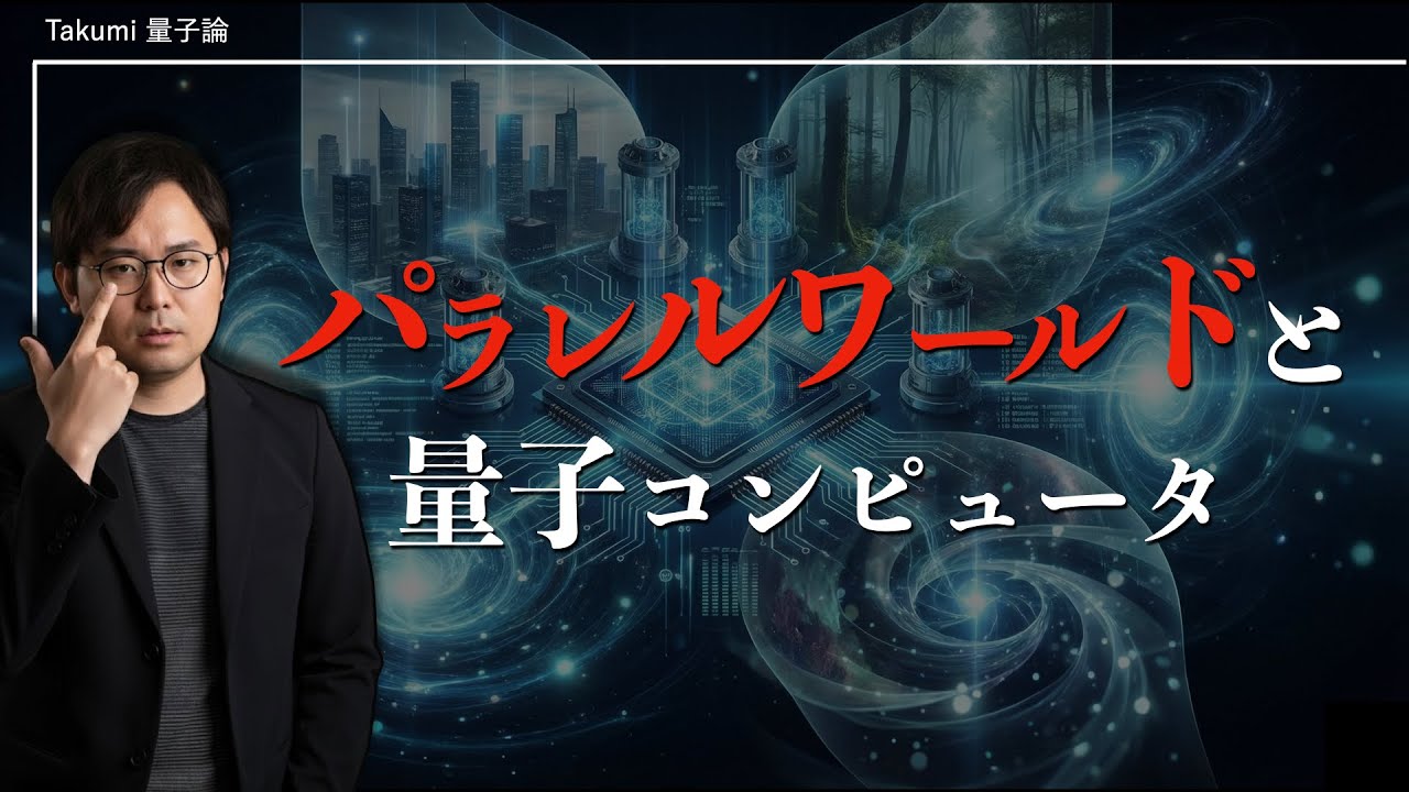 【衝撃】Google研究者が衝撃発言！量子コンピュータは『並列宇宙』で計算している？