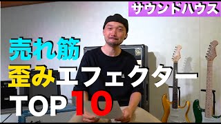 Video thumbnail for 売れ筋 歪みエフェクターTOP１０！サウンドハウスさんでは何が売れているのか！？ by 西尾知矢