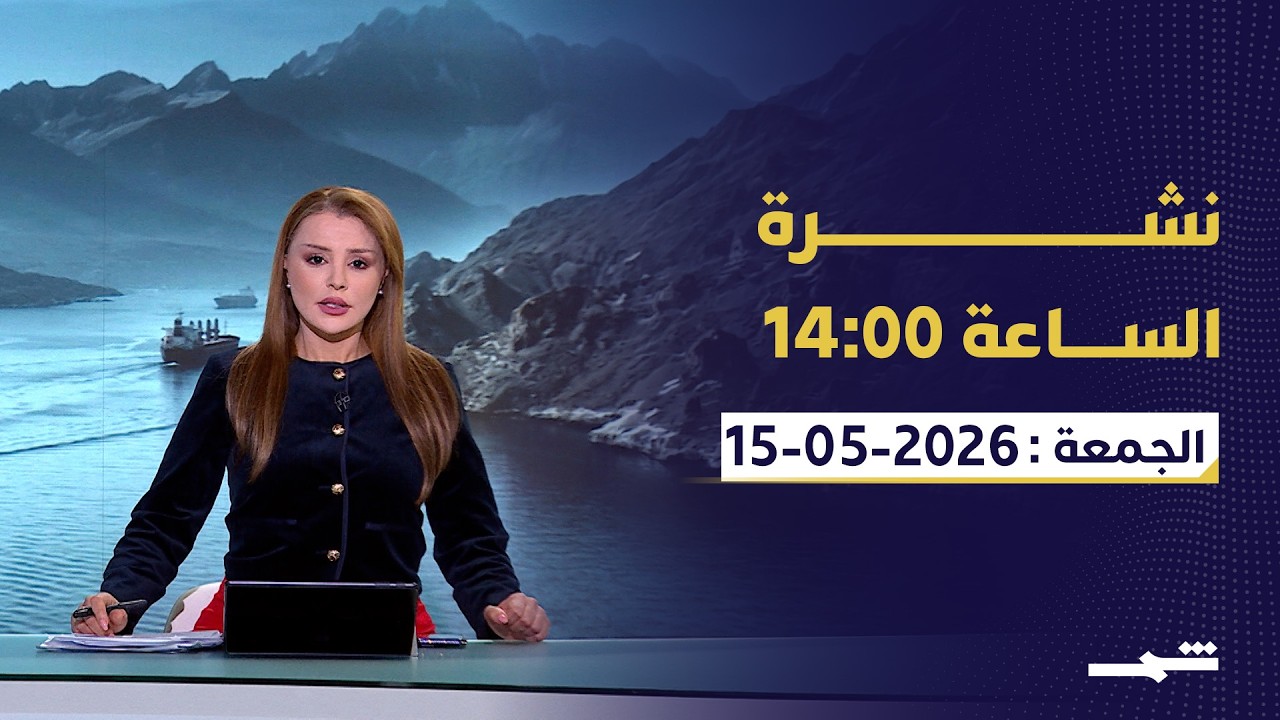 فيديو | نشرة الساعة 14:00 | الجمعة 15-05-2026