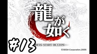 PS2版龍が如く雑談プレイ　その13
