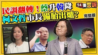 韓國瑜下降...蔡英文上升！民調情勢逆轉