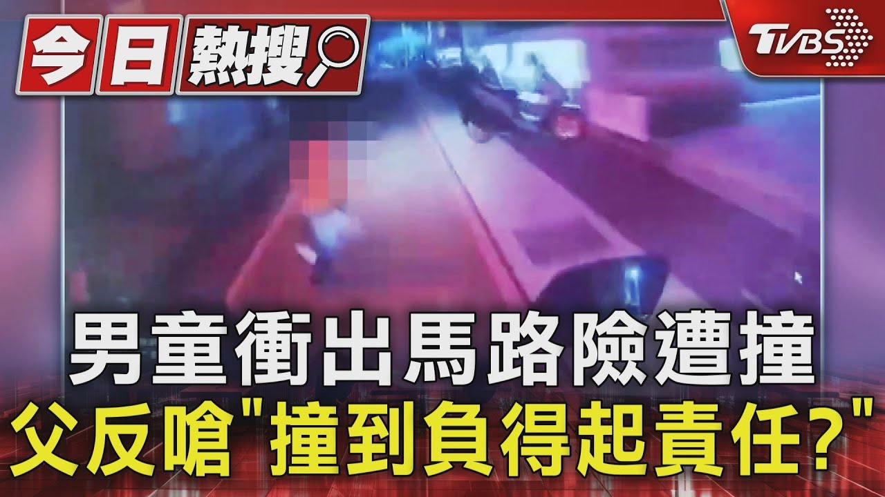 男童衝出馬路險遭撞 父反嗆「撞到負得起責任?」