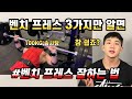 벤치 프레스에서 중요한 3가지 l 벤치 프레스 잘하는 법 l 30대 중반 평범한 일반인 슈퍼맨, 셀럽 도전! l