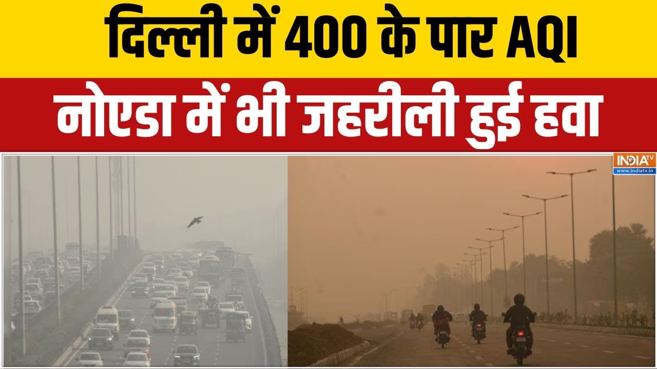 Delhi में 400 के पार AQI, जानिए किस इलाके में कितनी प्रदूषित ह?