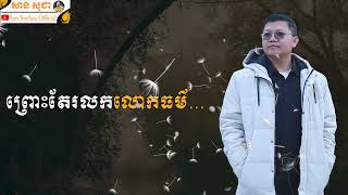 ព្រោះតែរលកលោកធម៌ | SAN SOCHEA OFFICIAL