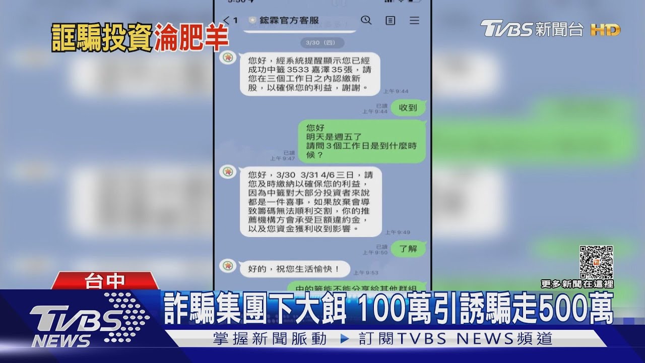 詐騙集團下大餌 100萬引誘騙走500萬