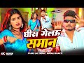 Video घीस गेलऊ समान Pyare Lal Yadav Anjali Bharti Ft Neha Goswami New Maghi So