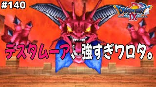 レベルがちょっと上がるだけで世界変わった…魔王強すぎ問題。ドラゴンクエスト9星空の守り人を実況プレイ！