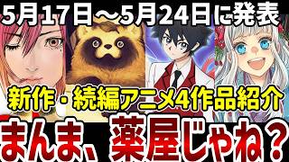【新作続編アニメ紹介】5月17日～5月24日に発表のあった4作品紹介【新作アニメ】