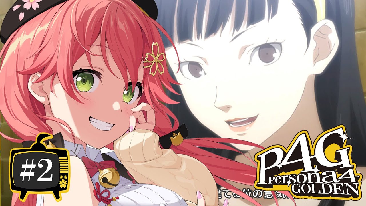 【 #2 】生まれてはじめてのペルソナ!!!!!ペルソナ4ザ・ゴールデン / Persona4 The golden【ホロライブ/さくらみこ】ネタバレあり