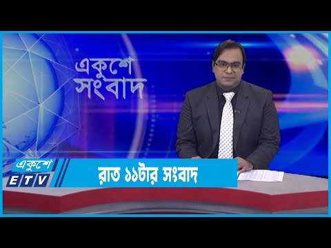 11 PM News || রাত ১১টার সংবাদ || 12 March 2022 || ETV News