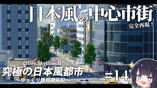 【Cities:Skylines2】日本の中心市街を完全再現！ ゆっくり静岡開拓期  Part14【ゆっくり実況】