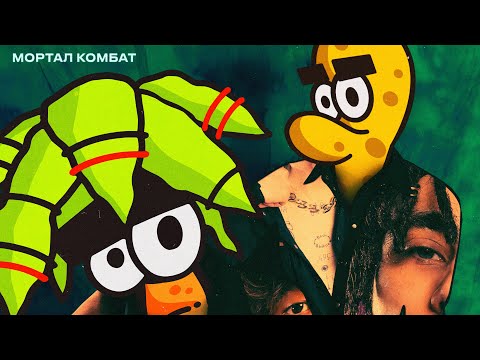 Video thumbnail for Мортал Комбат (Mortal Kombat)
