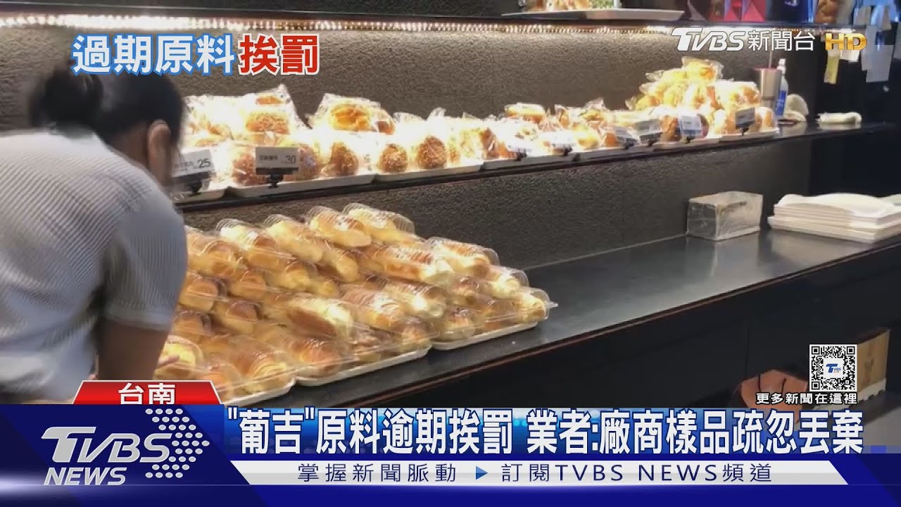 衛生局中秋稽查！　台南葡吉物料過期逾1年